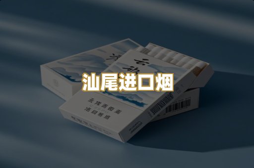 汕尾进口烟